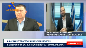 ΝΕΚΤΑΡΙΟΣ ΦΑΡΜΑΚΗΣ Ι ΣΤΟ ΚΕΝΤΡΙΚΟ ΔΕΛΤΙΟ ΕΙΔΗΣΕΩΝ ΤΟΥ ΑΧΕΛΩΟΣ TV ΜΕ ΤΟΝ ΠΑΝΤΕΛΗ ΚΟΥΤΣΙΚΟ